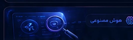 هوش مصنوعی در طراحی سایت و سئو؛ فرصت واقعی یا فقط ترند؟