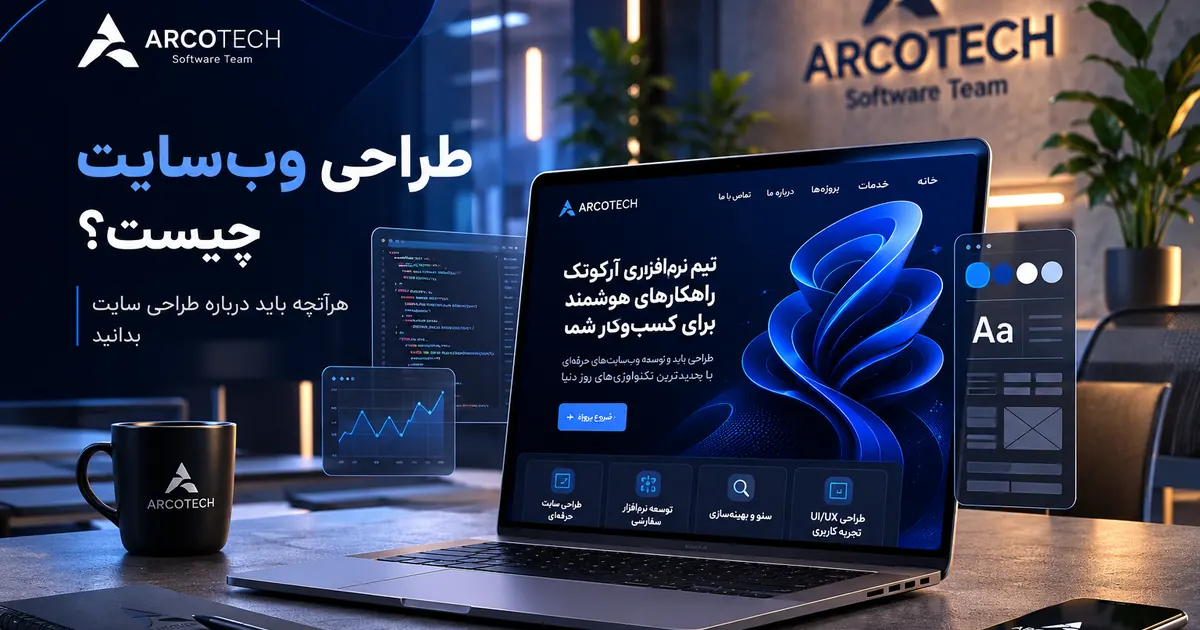 طراحی سایت چیست؟ راهنمای کامل طراحی سایت حرفه‌ای